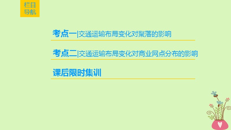 高考地理一轮复习第10章交通运输布局及其影响第2节交通运输方式和布局变化的影响课件新人教版_第2页