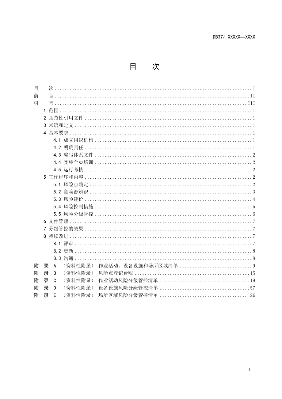 山东水利工程运行管理单位双重预防体系建设实施指南2020-8项汇编_第3页