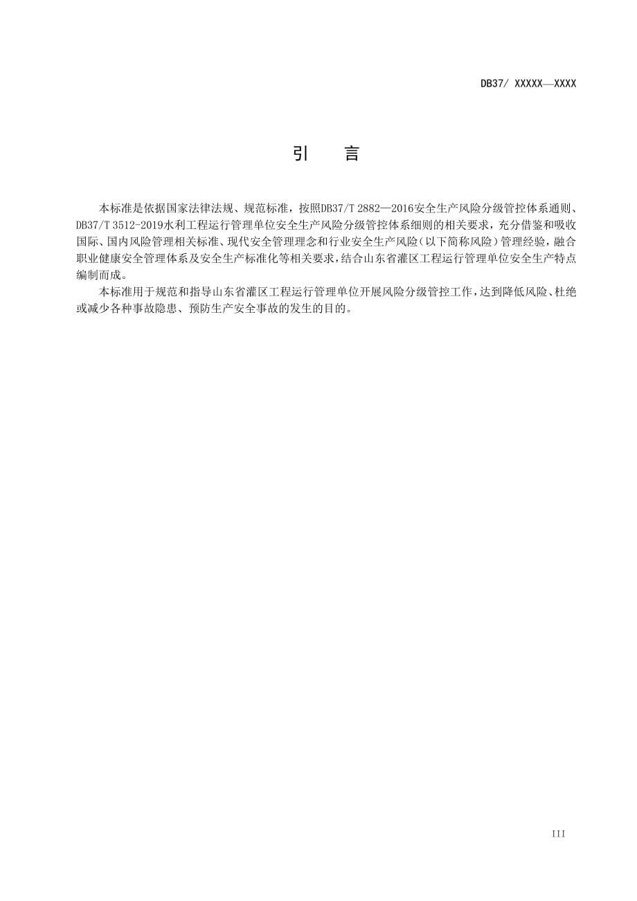 山东水利工程运行管理单位双重预防体系建设实施指南2020-8项汇编_第5页