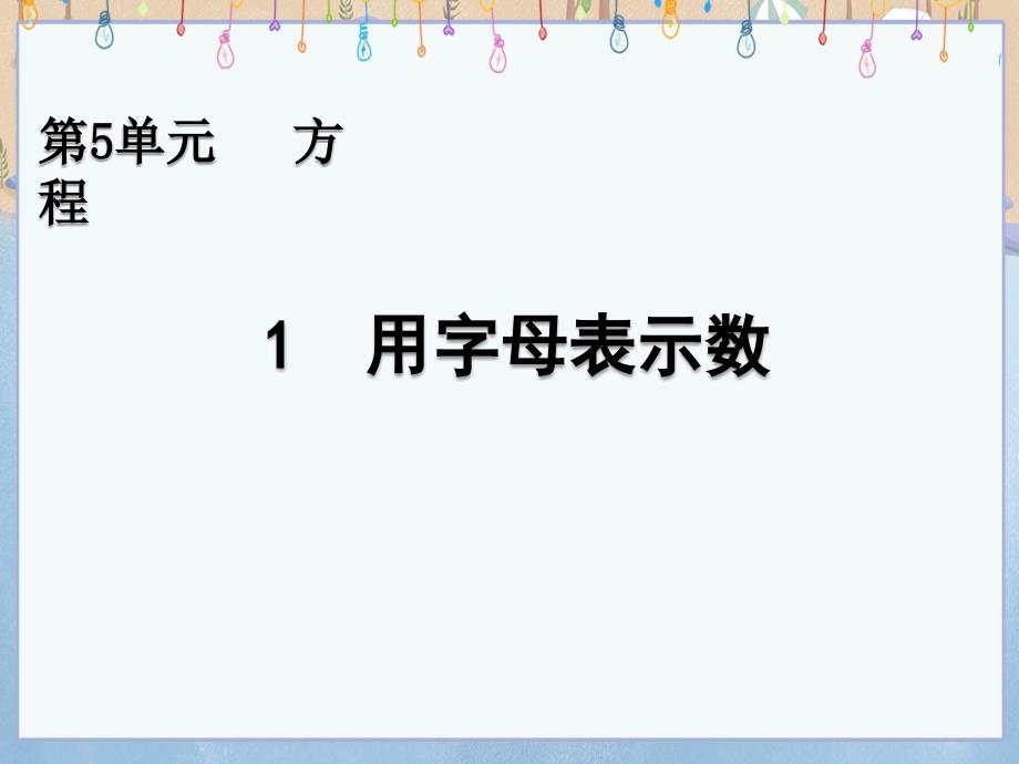 北京课改版五年级上册数学教学课件 5.1 用字母表示数_第1页