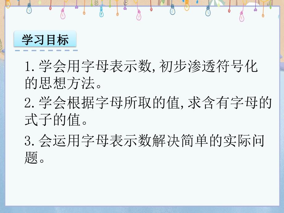 北京课改版五年级上册数学教学课件 5.1 用字母表示数_第2页