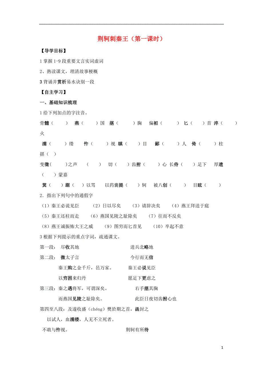 山东省平邑县曾子学校高中语文5荆轲刺秦王导学案1（无答案）新人教版必修1 (1).doc_第1页