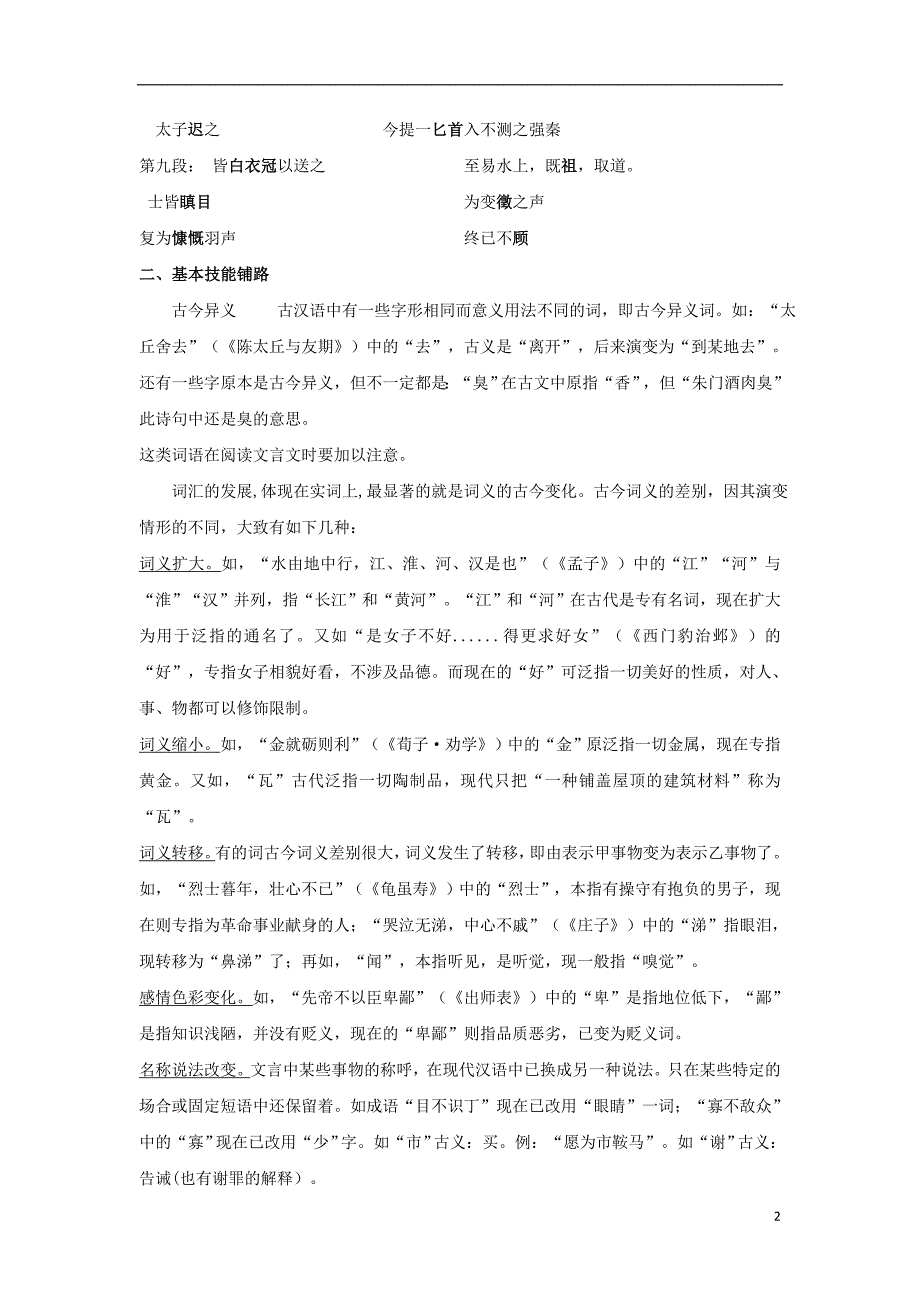 山东省平邑县曾子学校高中语文5荆轲刺秦王导学案1（无答案）新人教版必修1 (1).doc_第2页