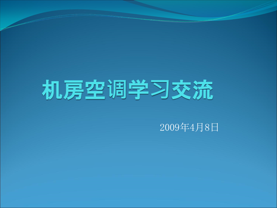 {企业通用培训}机房精密空调培训_第1页