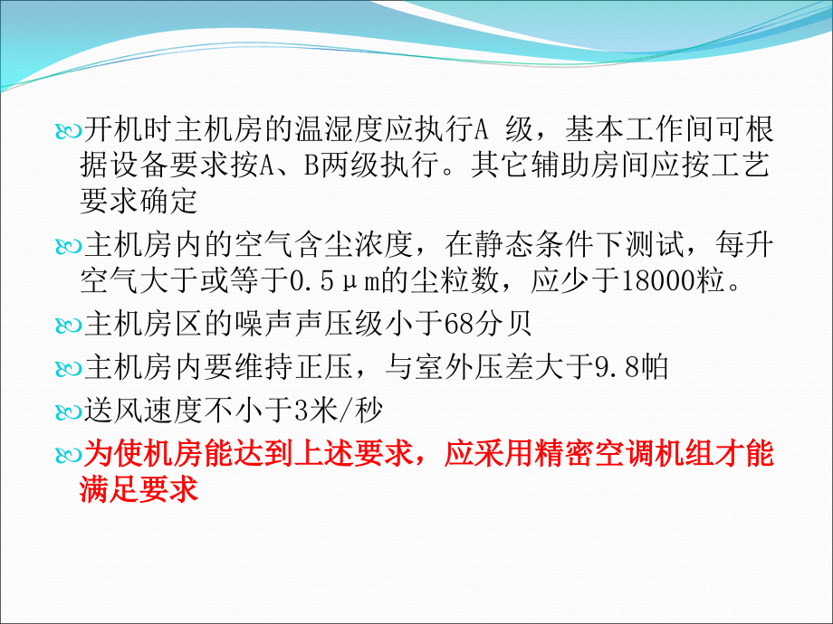 {企业通用培训}机房精密空调培训_第4页