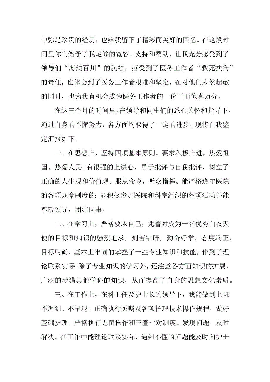 精选实习自我鉴定合集7篇_第3页