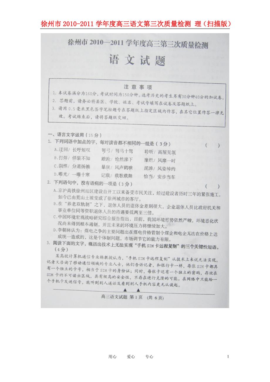 徐州市2010-2011学年度高三语文第三次质量检测 理（扫描版）.doc_第1页