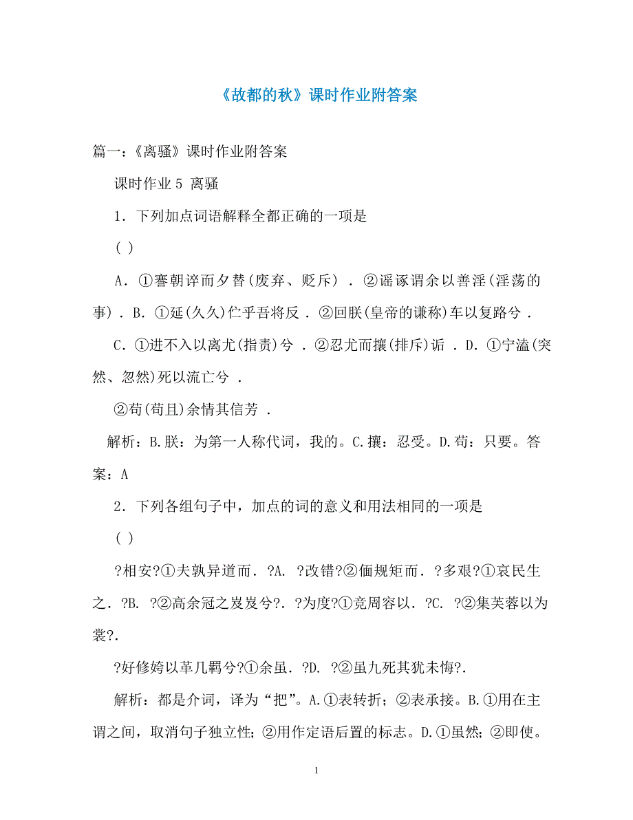 《故都的秋》课时作业附答案（通用）_第1页