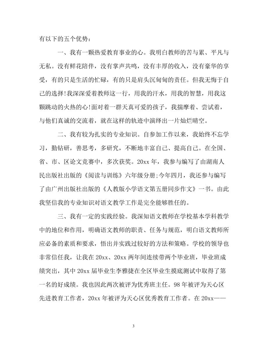 教师上岗的竞聘演讲稿（精编）_第3页