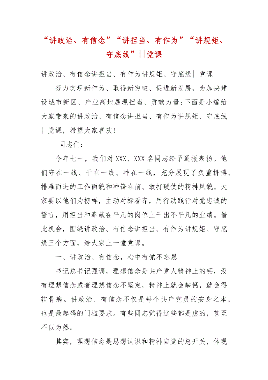 【精品】“讲政治、有信念”“讲担当、有作为”“讲规矩、守底线”--党课（3）_第1页