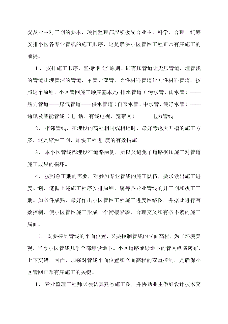 某住宅小区室外管网工程监理规划_secret_第2页