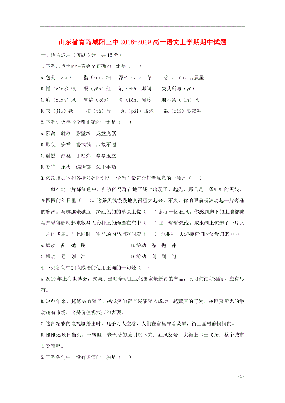 山东省青岛城阳三中2018_2019学年高一语文上学期期中试题 (3).doc_第1页