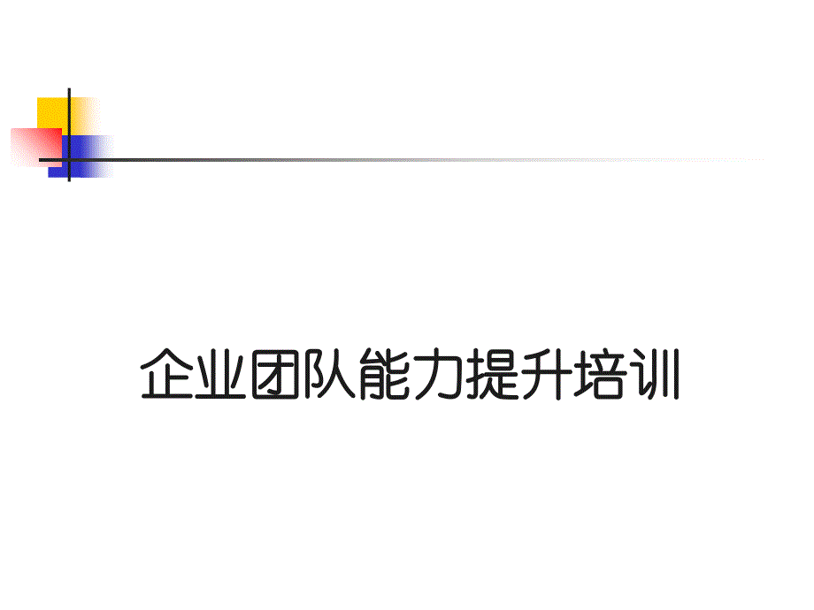 公司团队能力提升课件_第1页