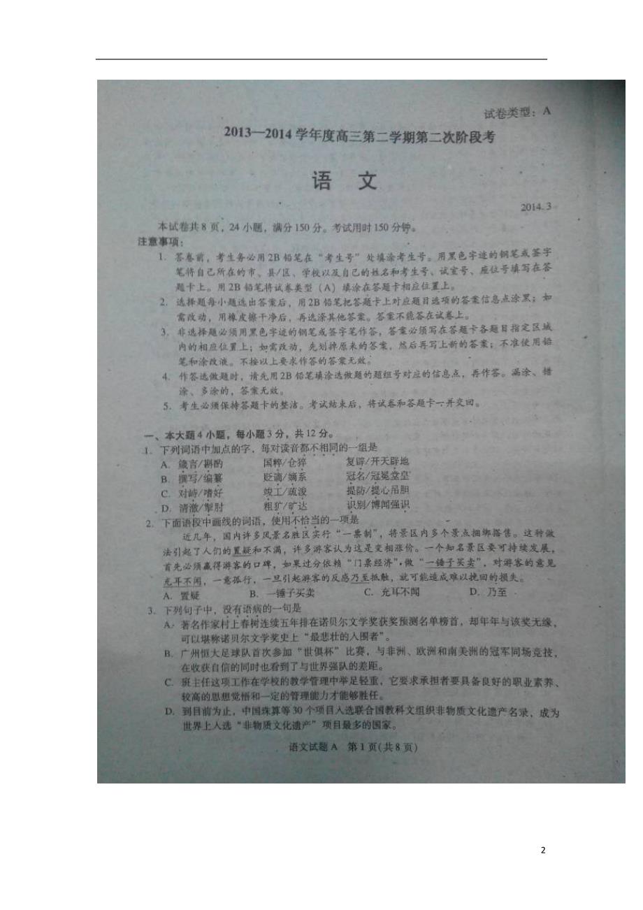 广东省揭阳一中2014届高三语文下学期第二次阶段考试试题（扫描版无答案）粤教版.doc_第2页