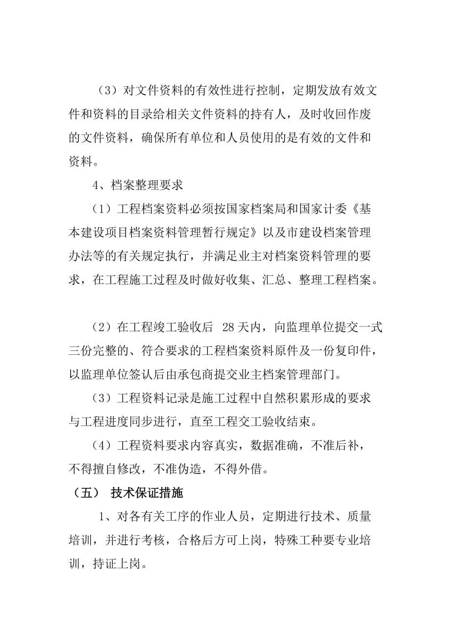 公园园林绿化确保工程质量的技术组织措施_第5页