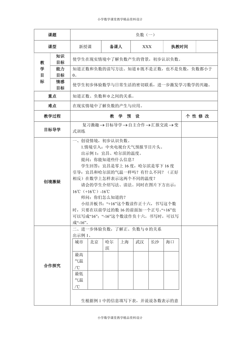 最新 精品教育部审定季小学数学新人教版六年级下册第一单元《负数》教案_第2页