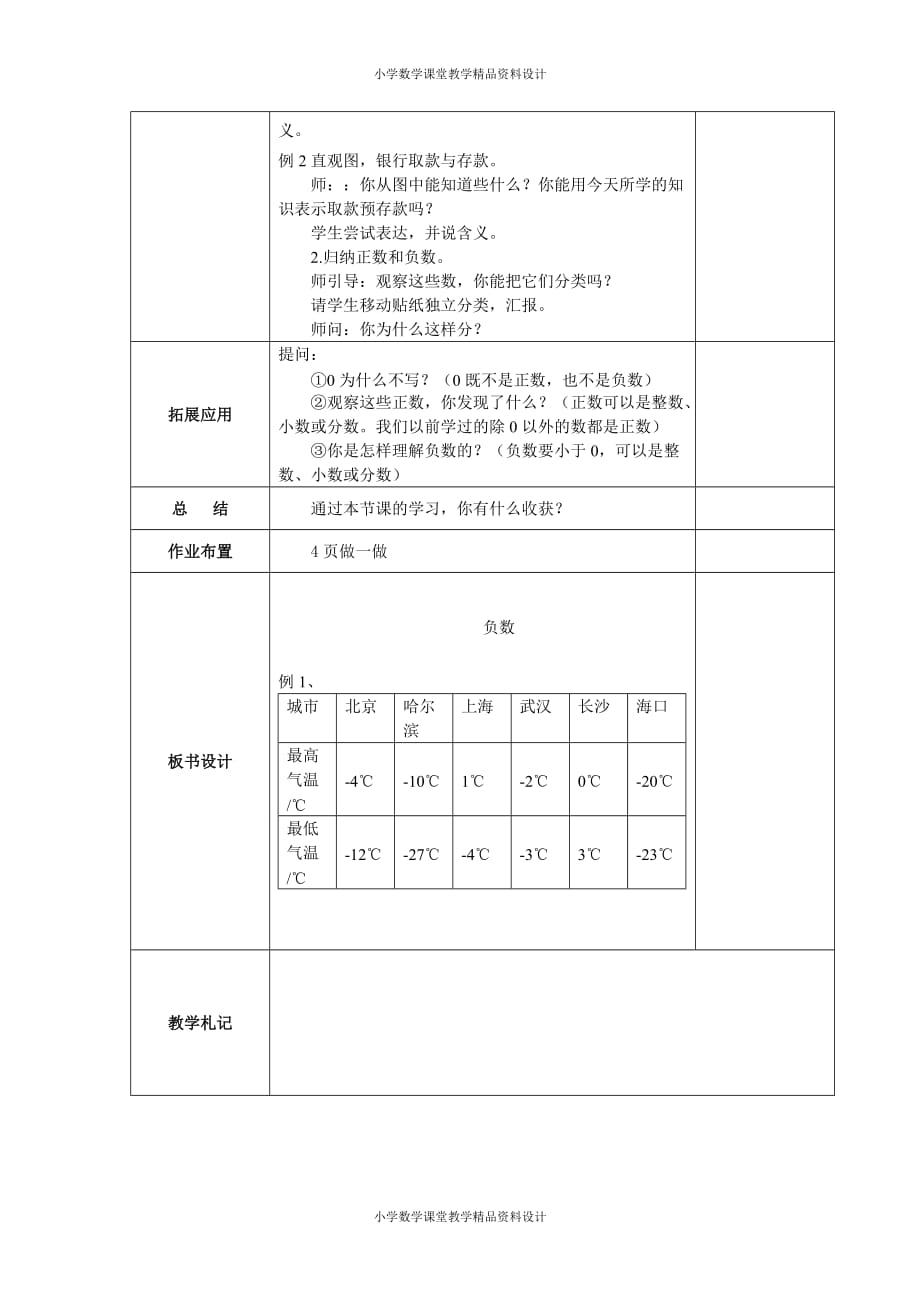 最新 精品教育部审定季小学数学新人教版六年级下册第一单元《负数》教案_第3页