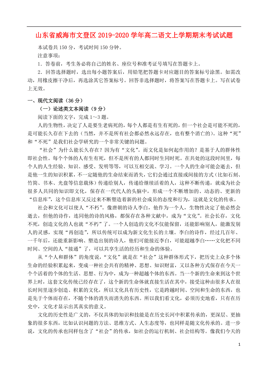 山东省威海市文登区2019_2020学年高二语文上学期期末考试试题.doc_第1页