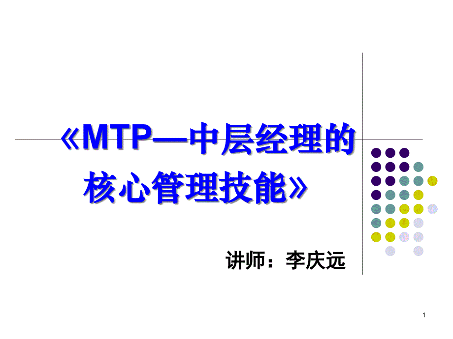 {企业通用培训}某某某某15年会培训MTP中层经理的核心管理技能_第1页