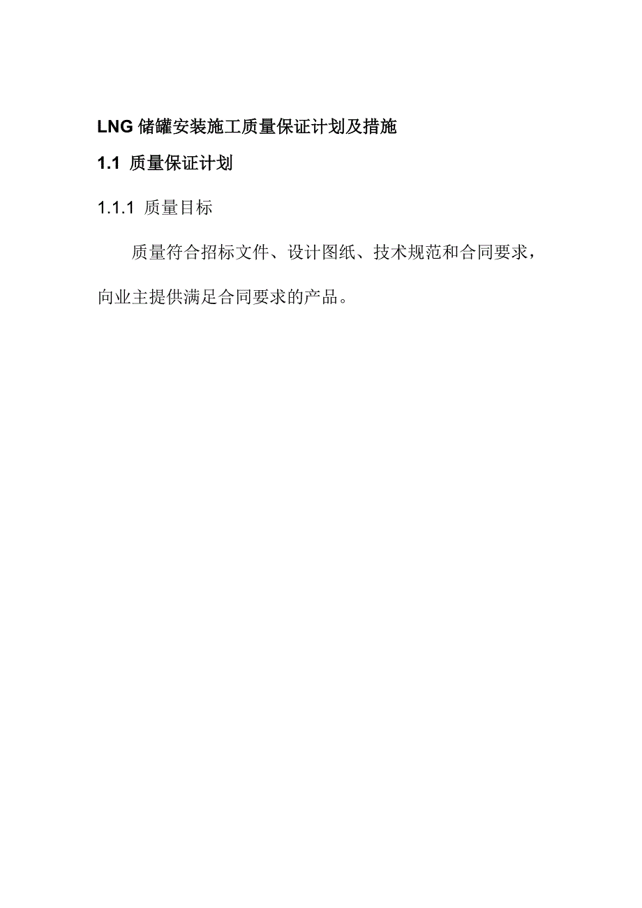 LNG储罐安装施工质量保证计划及措施_第1页