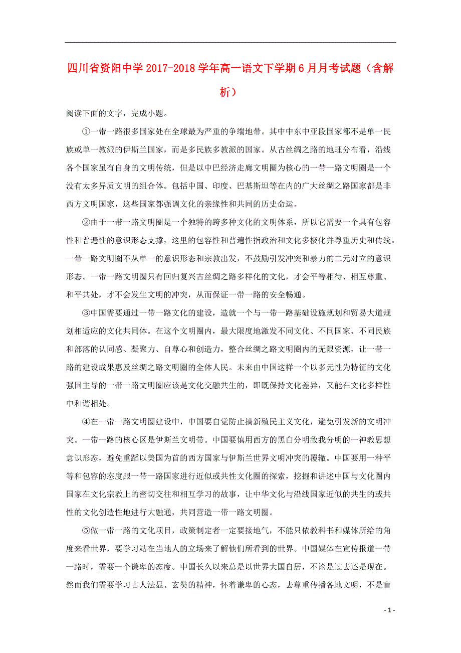 四川省资阳中学2017_2018学年高一语文下学期6月月考试题（含解析）.doc_第1页