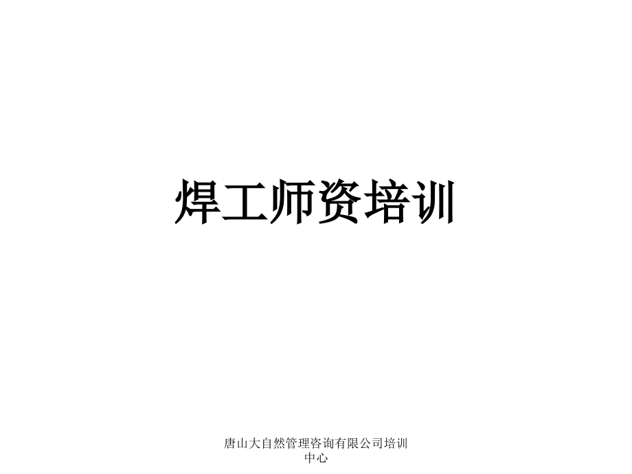 {企业通用培训}焊工师资培训_第1页