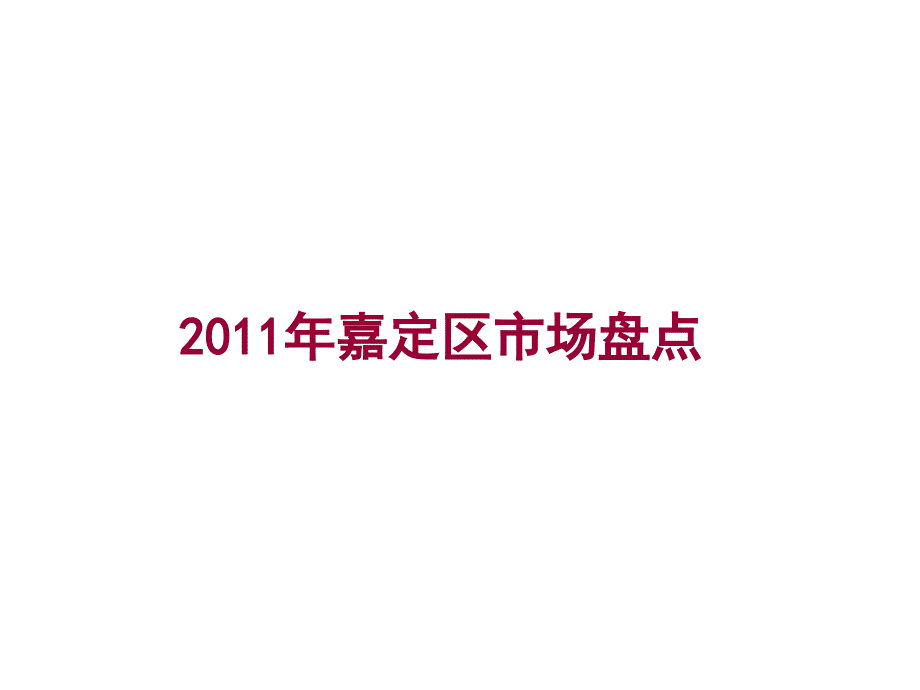 {营销方案}某房地产别墅项目营销方案_第3页