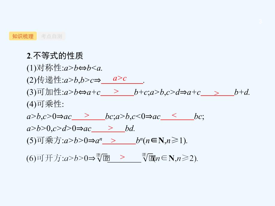 高考数学一轮复习1.2不等关系及简单不等式的解法课件理新人教B版_第3页