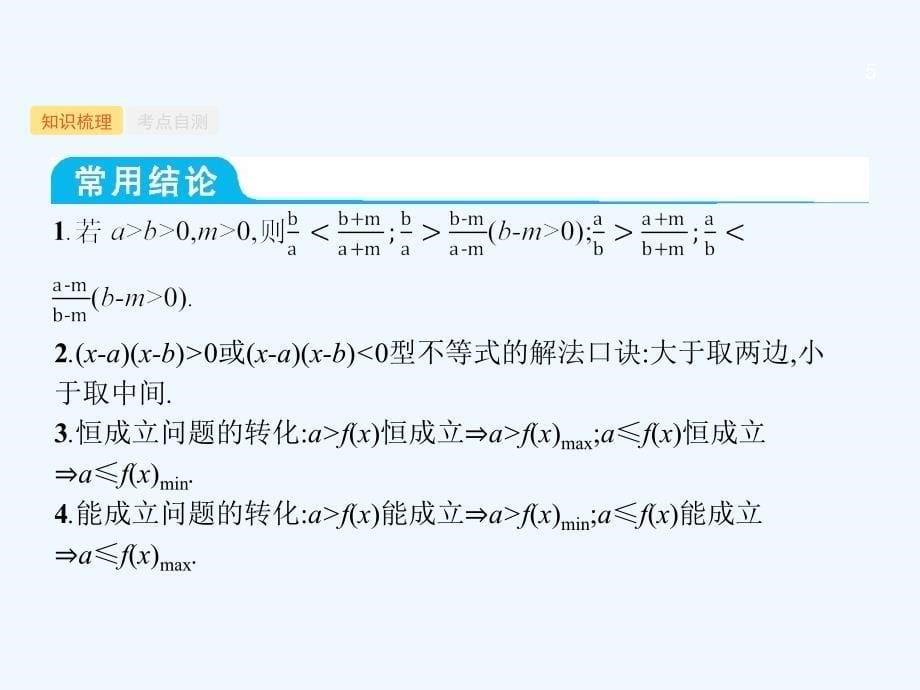 高考数学一轮复习1.2不等关系及简单不等式的解法课件理新人教B版_第5页