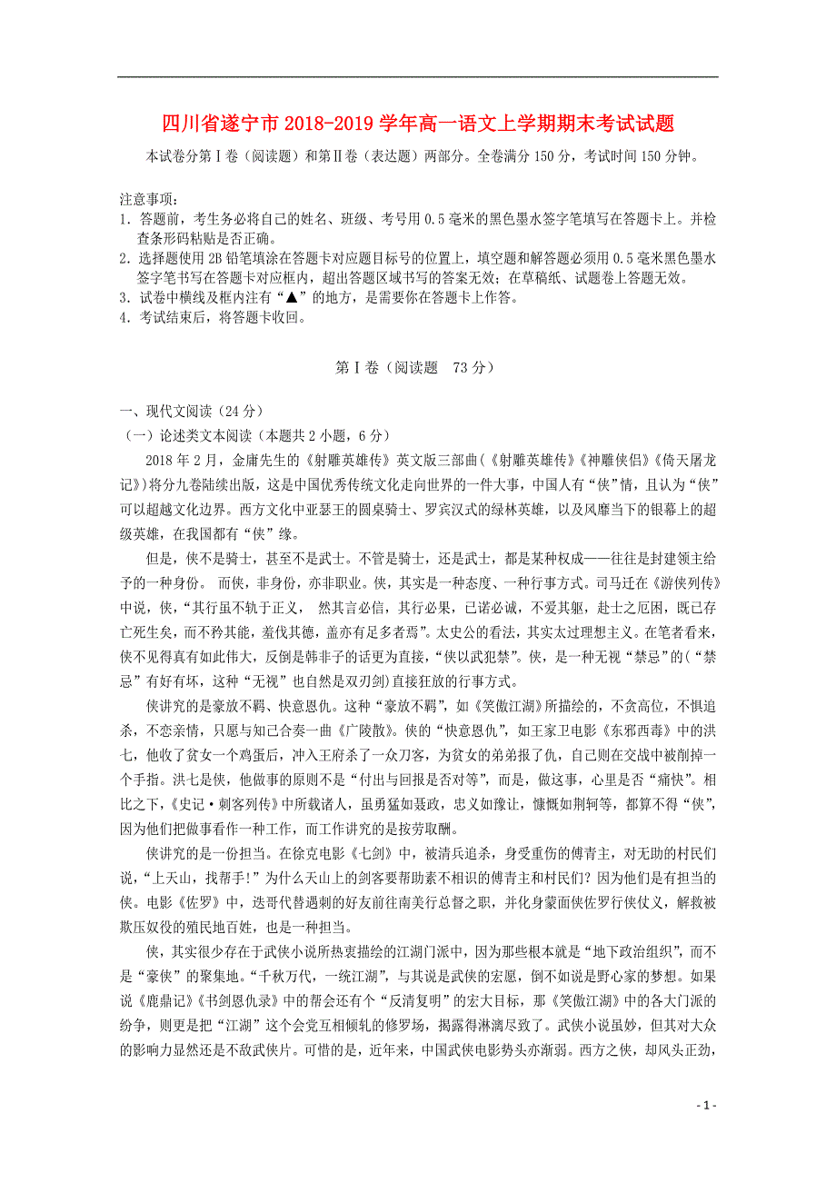 四川省遂宁市2018_2019学年高一语文上学期期末考试试题 (2).doc_第1页