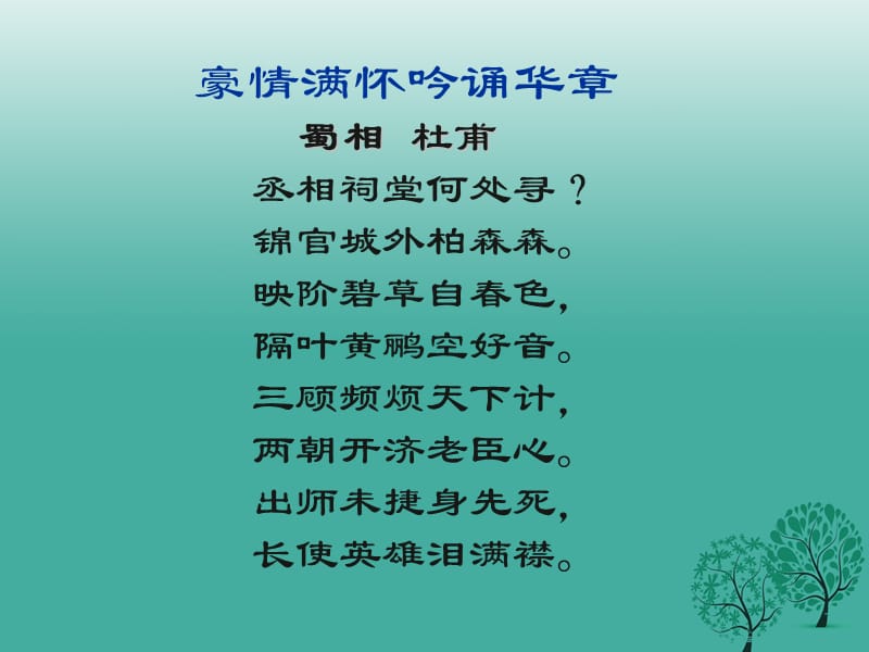 贵州省盘县民主镇中学九年级语文上册第六单元综合性学习《话说千古风流人物》课件新人教版_第3页