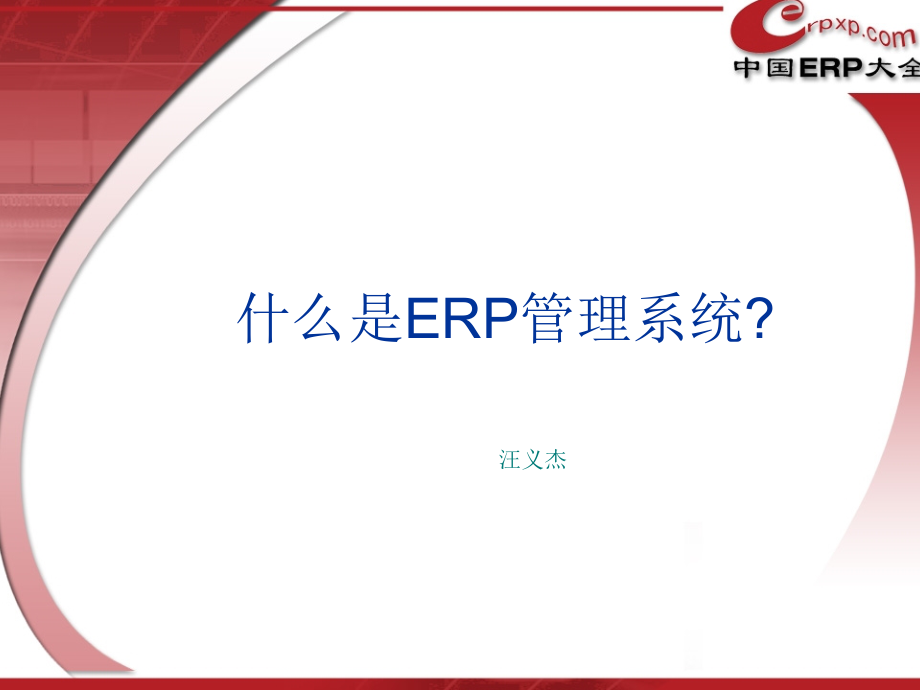 {管理信息化ERPMRP}ERP专业学习讲义_第1页