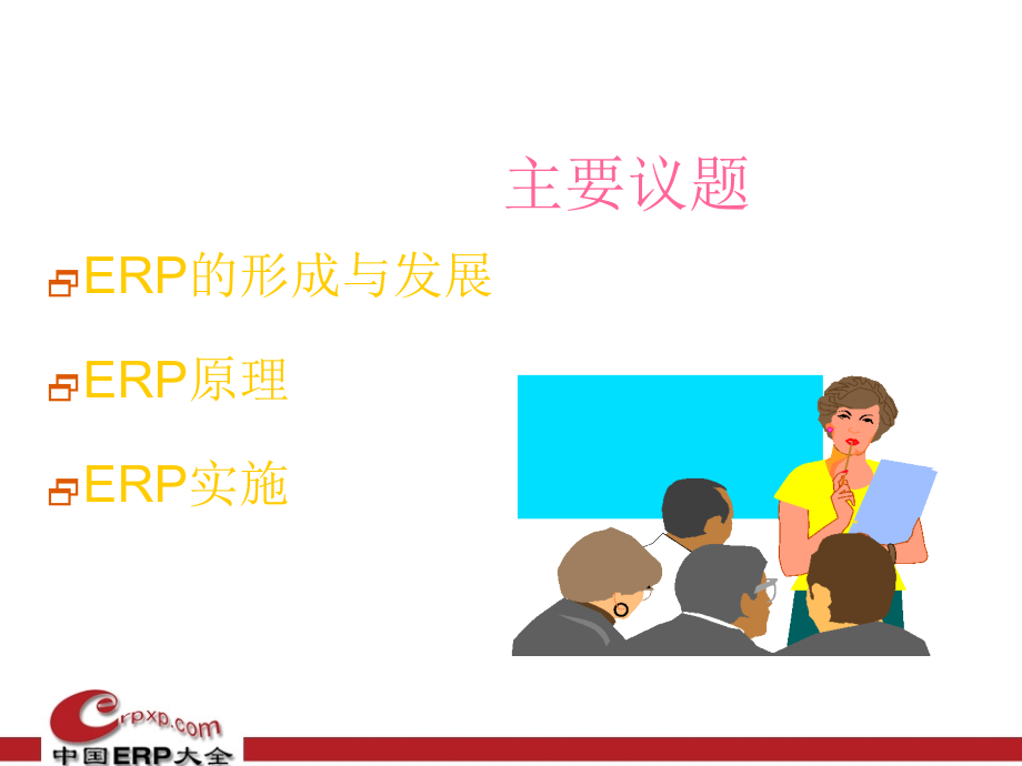 {管理信息化ERPMRP}ERP专业学习讲义_第2页