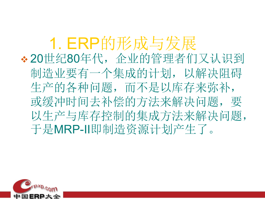 {管理信息化ERPMRP}ERP专业学习讲义_第4页