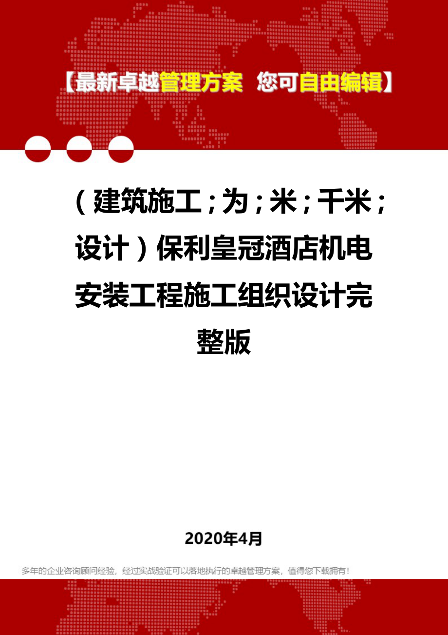 【建筑工程类】保利皇冠酒店机电安装工程施工组织设计完整版_第1页