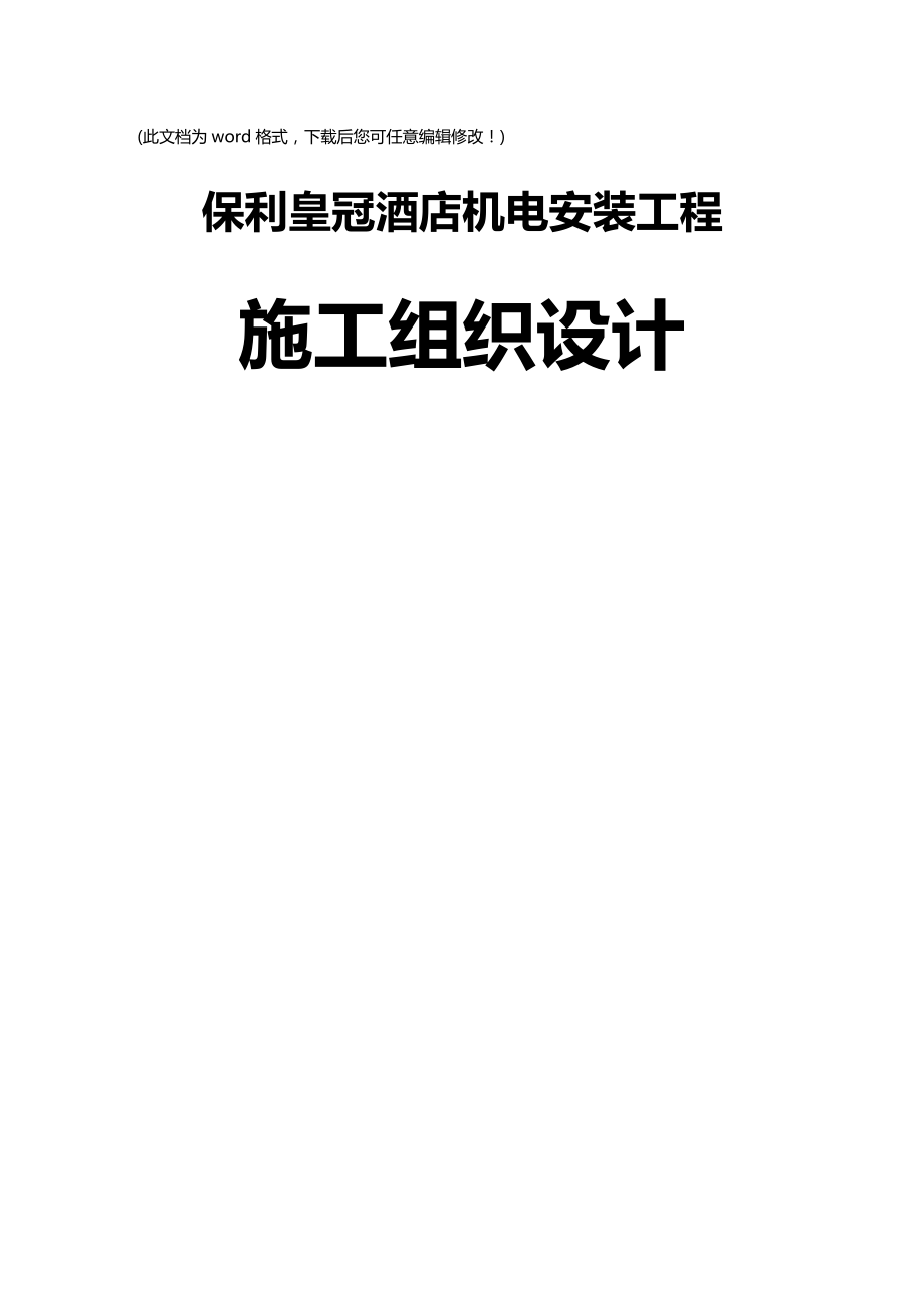 【建筑工程类】保利皇冠酒店机电安装工程施工组织设计完整版_第2页