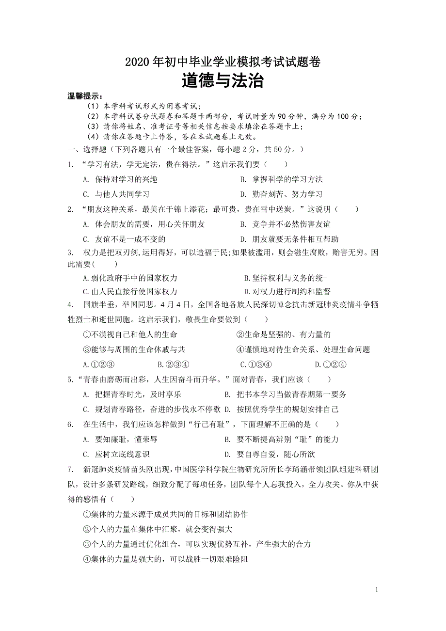 湖南省邵阳市2020届中考模拟道德与法治试题含有答案_第1页