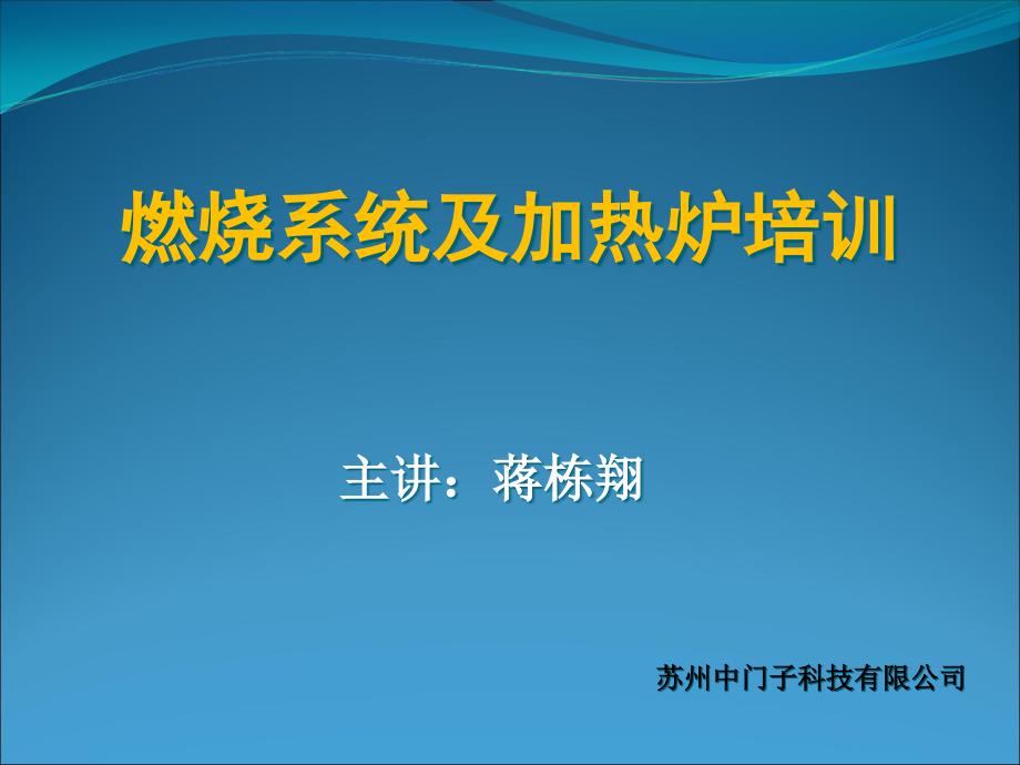 {管理信息化信息化知识}燃烧系统及加热炉讲义_第1页