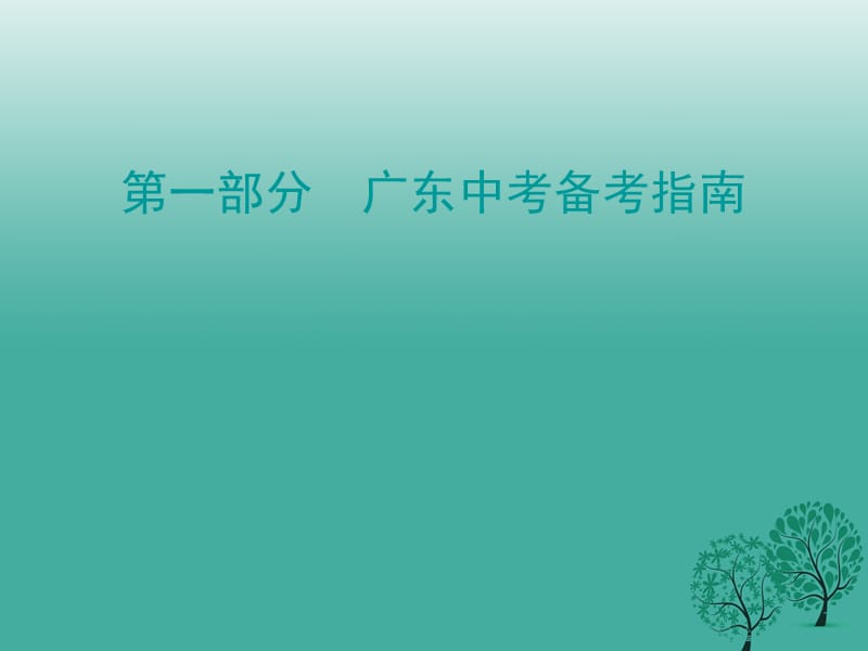 广东中考语文总复习第一部分备考指南课件_第1页