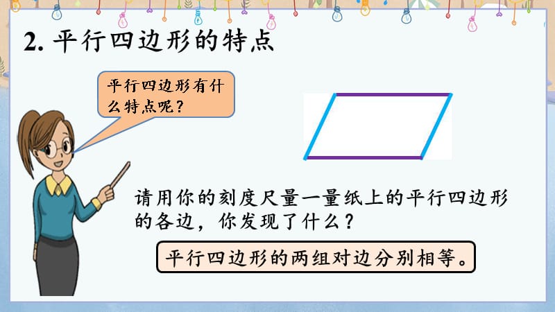 北京课改版五年级上册数学教学课件 3.1.1 认识平行四边形_第4页