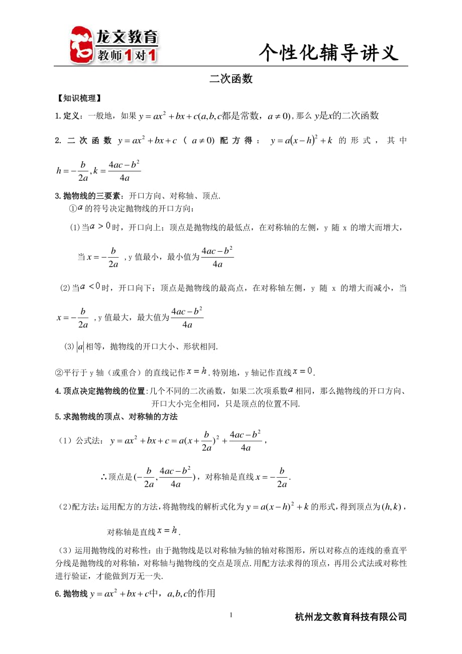 抛物线知识点总结及例题讲解_第1页