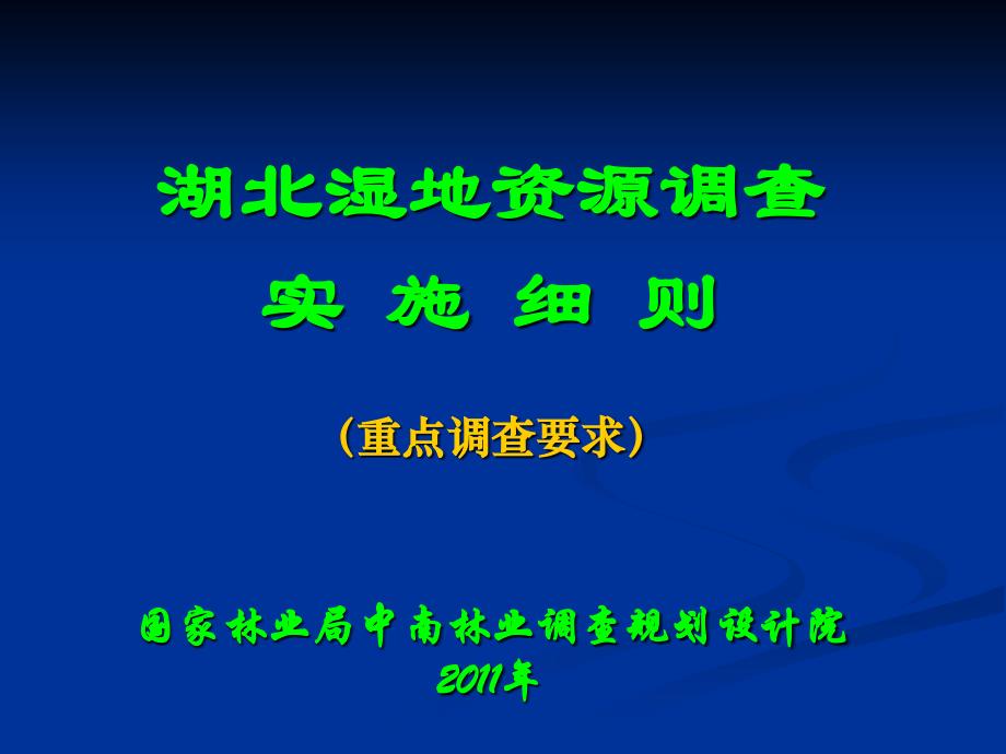 {企业通用培训}湖北湿地资源调查培训—重点调查但新球某某某某421_第1页