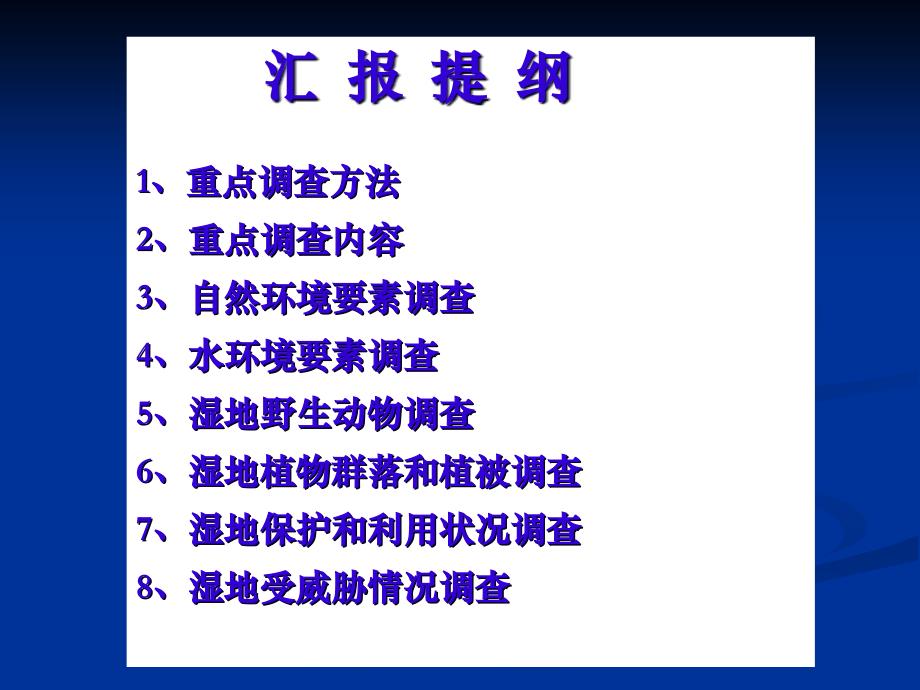 {企业通用培训}湖北湿地资源调查培训—重点调查但新球某某某某421_第2页