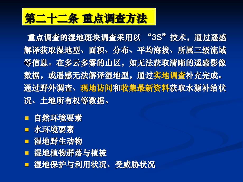 {企业通用培训}湖北湿地资源调查培训—重点调查但新球某某某某421_第3页