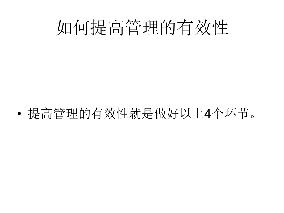 {企业通用培训}某某某某春季培训提高管理的有效性_第4页