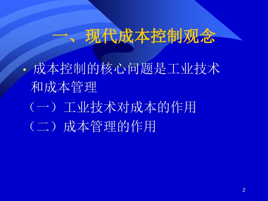 {企业通用培训}成本控制与分析培训讲义_第2页