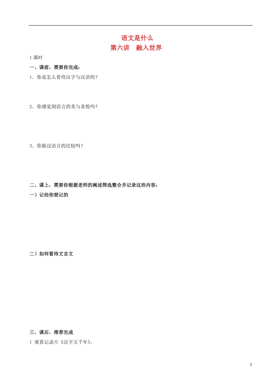 北京市高中语文语文是什么06融入世界学案（无答案）.doc_第1页