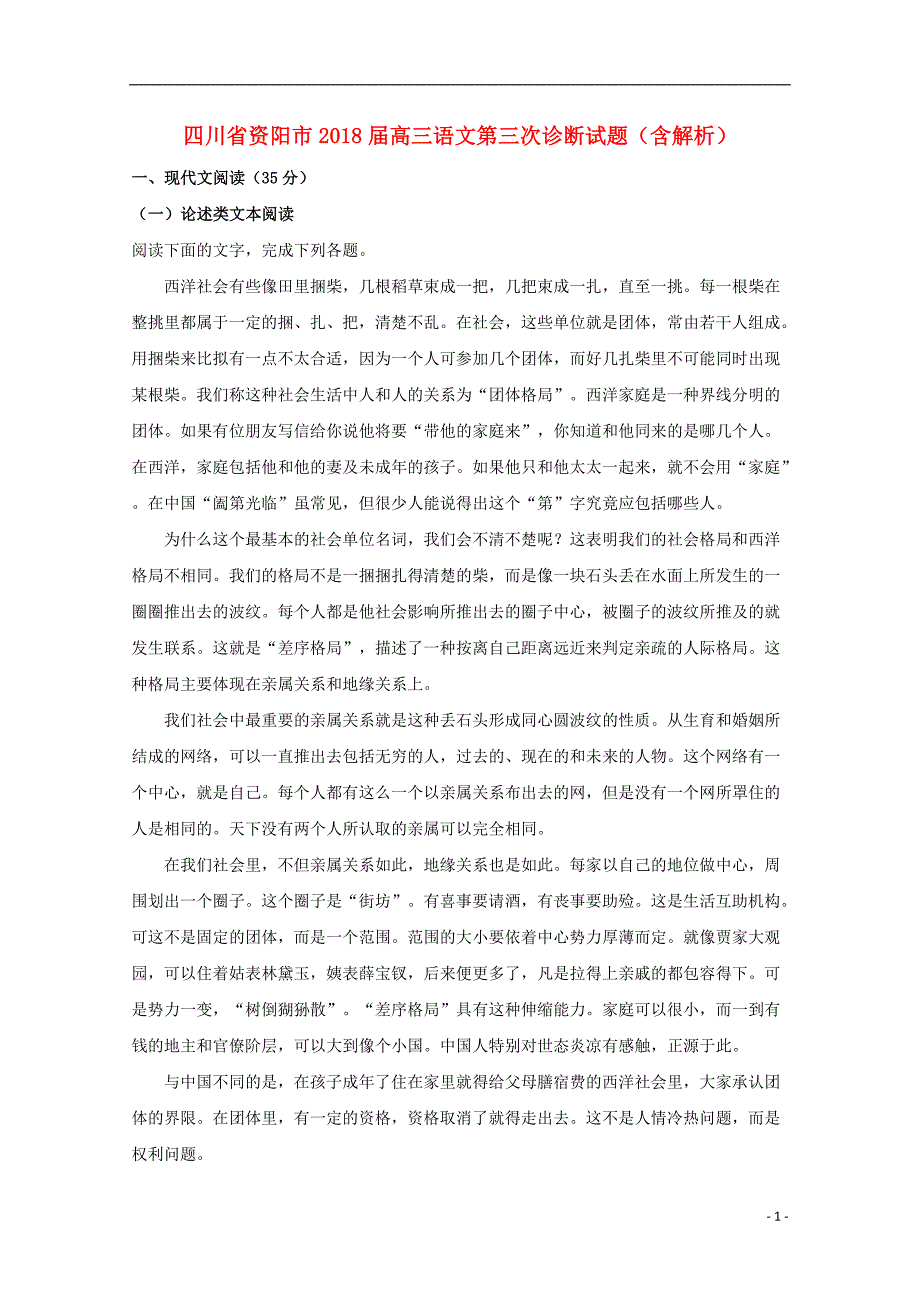 四川省资阳市2018届高三语文第三次诊断试题（含解析） (1).doc_第1页