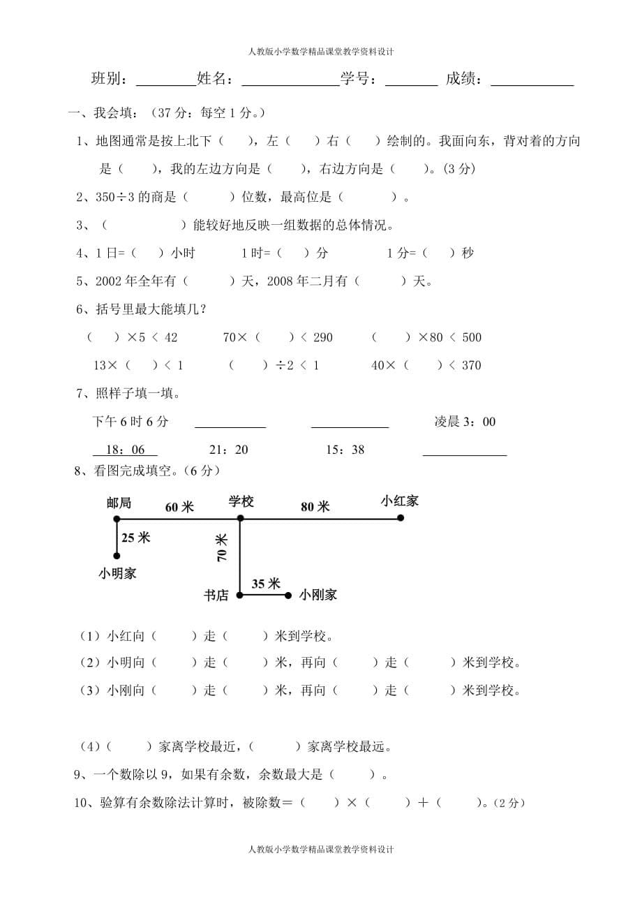 最新 精品人教版三年级数学下册期中试卷 (4)_第5页