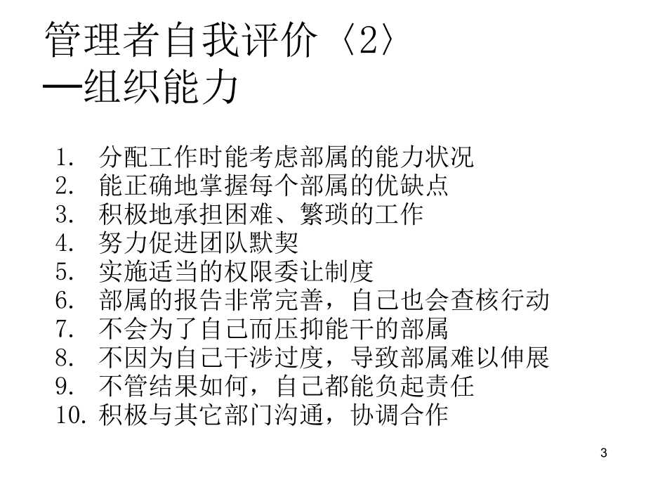 {企业通用培训}某年管理者自我评价课程讲义_第3页